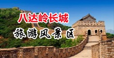 大鸡巴草逼视频中国北京-八达岭长城旅游风景区