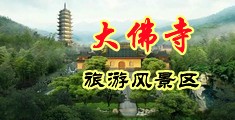 额啊啊啊啊疼啊啊啊视羞羞网址中国浙江-新昌大佛寺旅游风景区